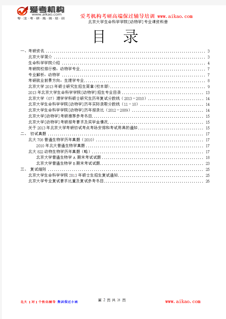 爱考：2015年北京大学生命科学学院动物学考研专业课资料册含真题,大纲,分数线,参考书
