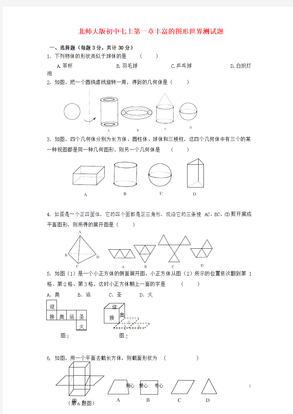 七年级数学上册 《丰富的图形世界》测试题 人教新课标版