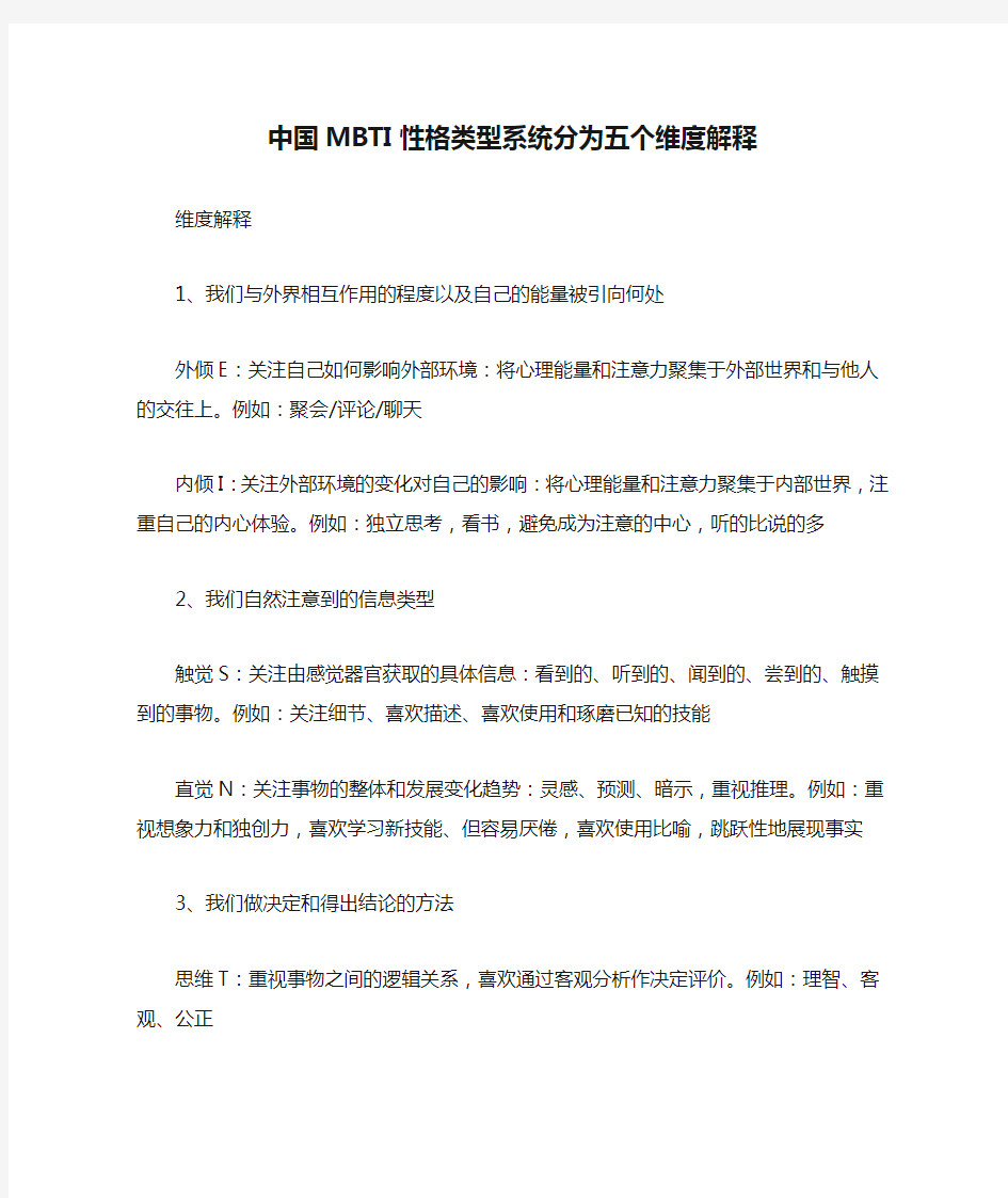 中国MBTI性格类型系统分为五个维度解释