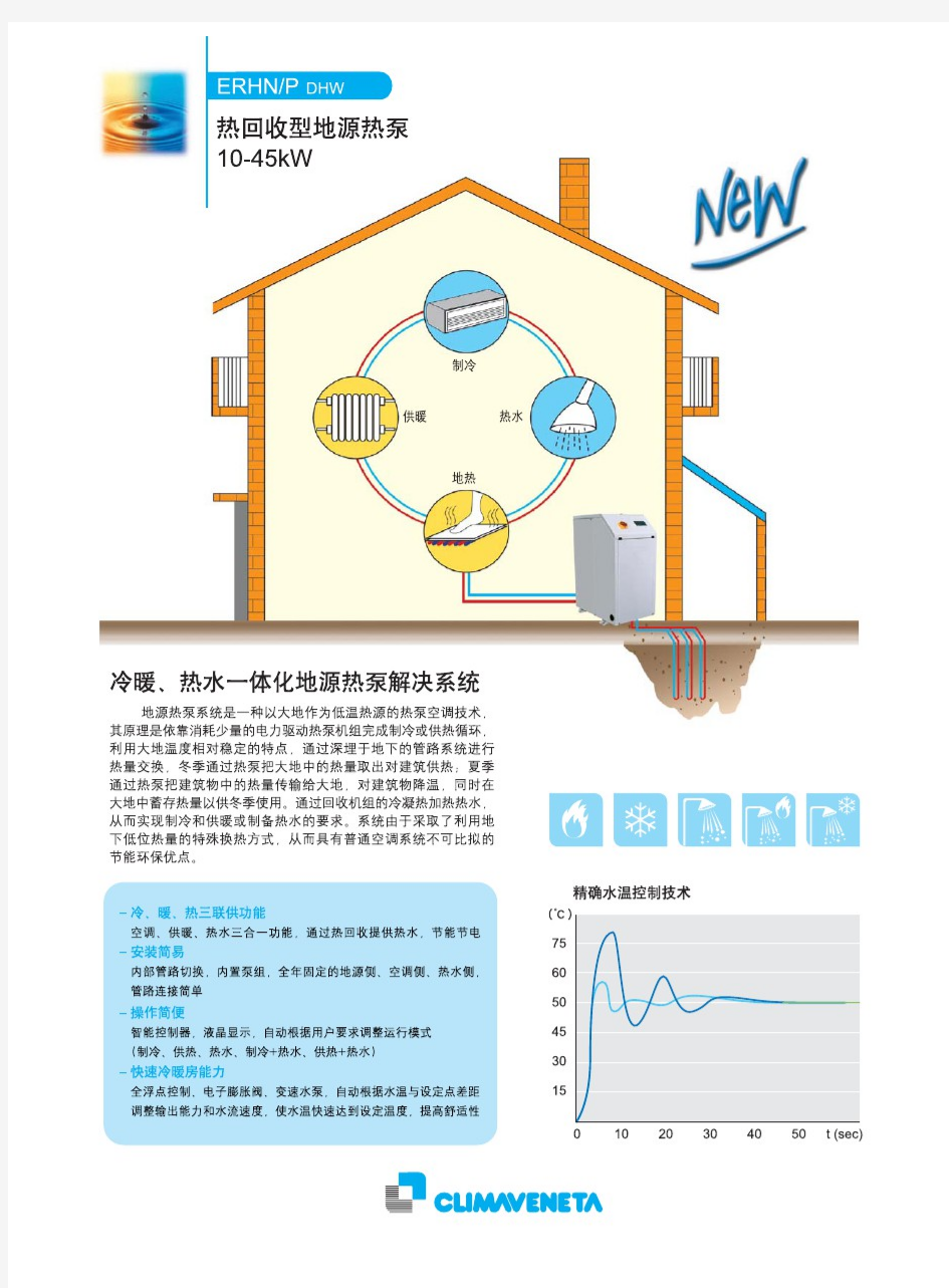 克莱门特热回收型地源热泵