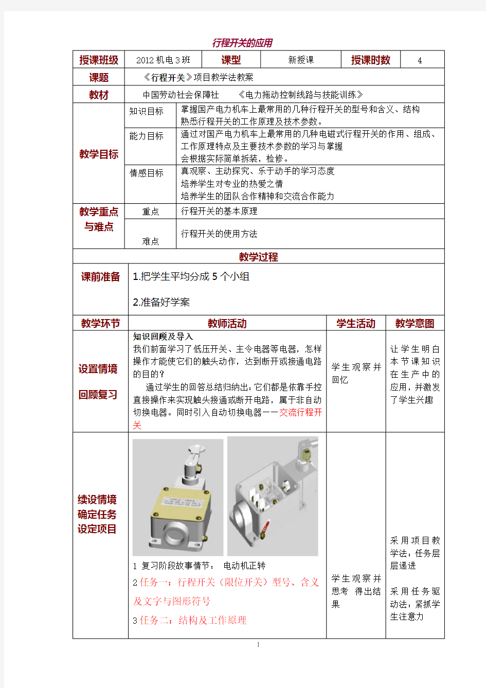 行程开关的应用