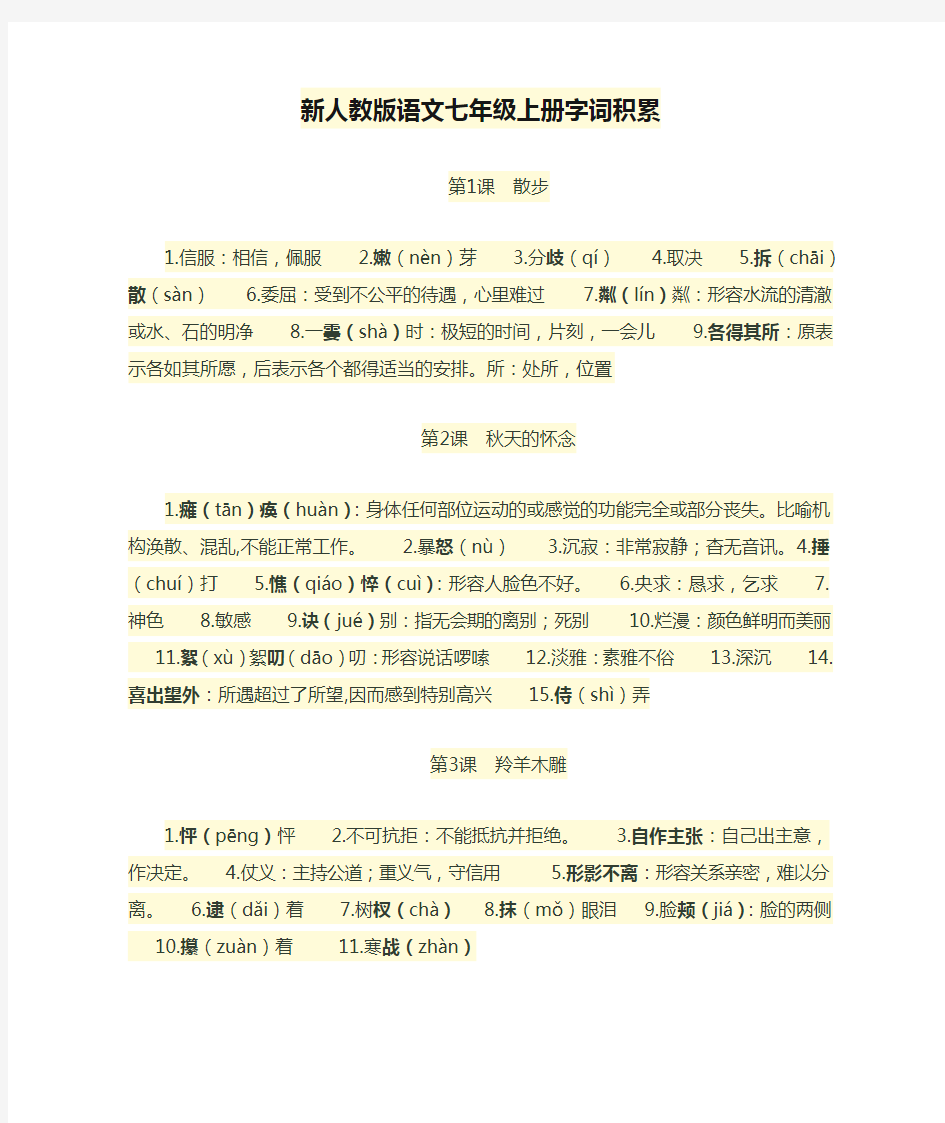 新人教版语文七年级上册字词积累