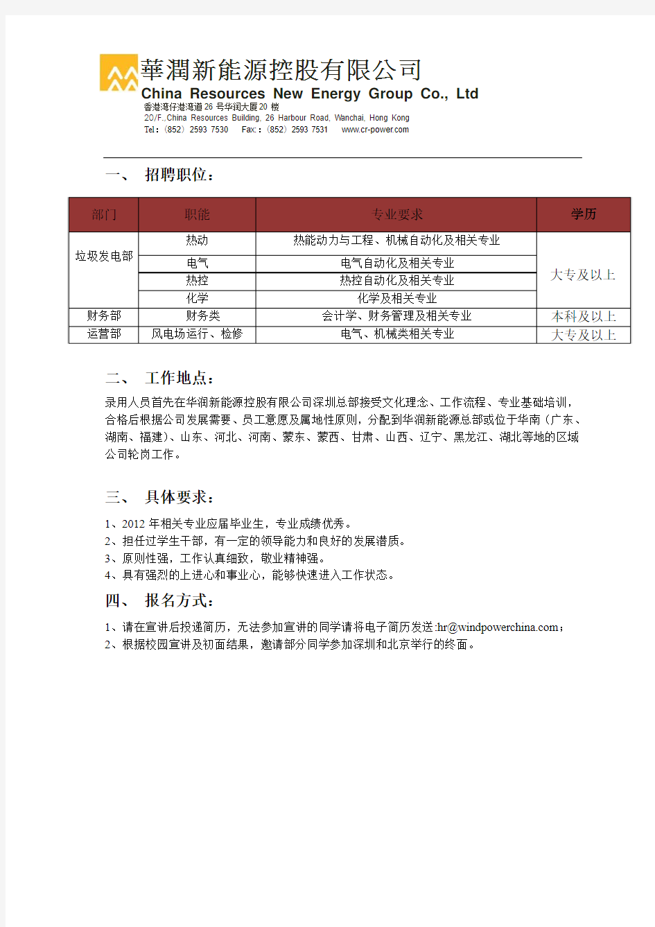 2011928 154141华润新能源控股有限公司2012年招聘简章
