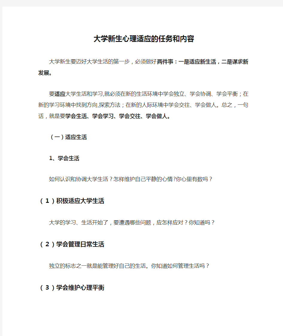 大学新生心理适应的任务和内容