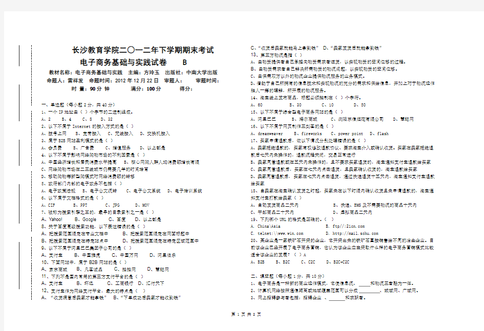 电子商务基础与实践考试试题B卷试题