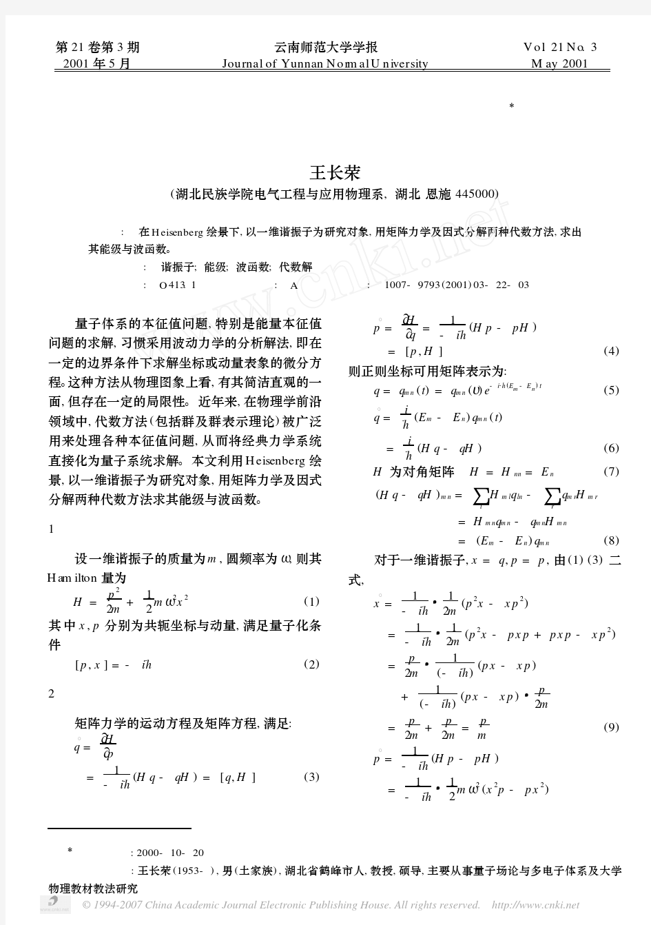 一维谐振子能级和波函数的代数解法