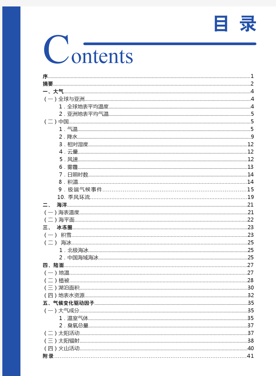 中国气候变化监测公报2011(印刷稿)