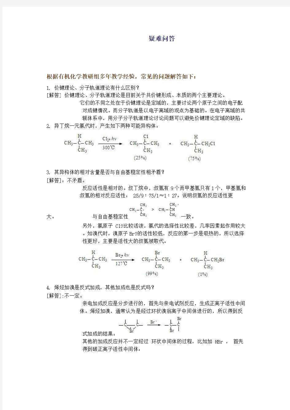 华东理工大学有机化学疑难解答题