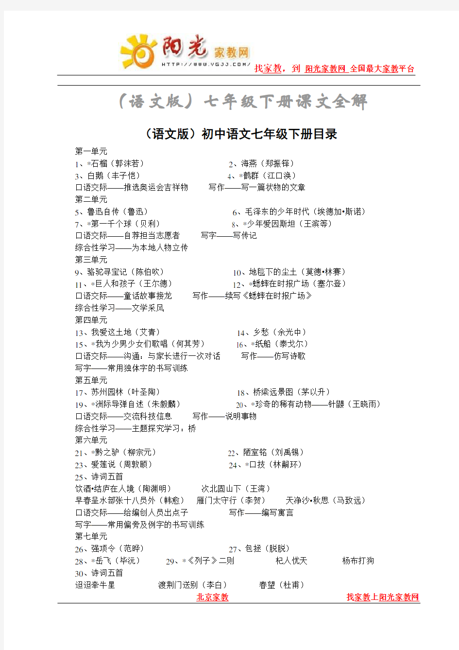语文版初中语文七年级下册课文全解(含课文目录)