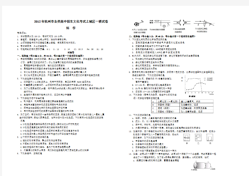 杭州上城区2012年中考科学一模A3版有答案