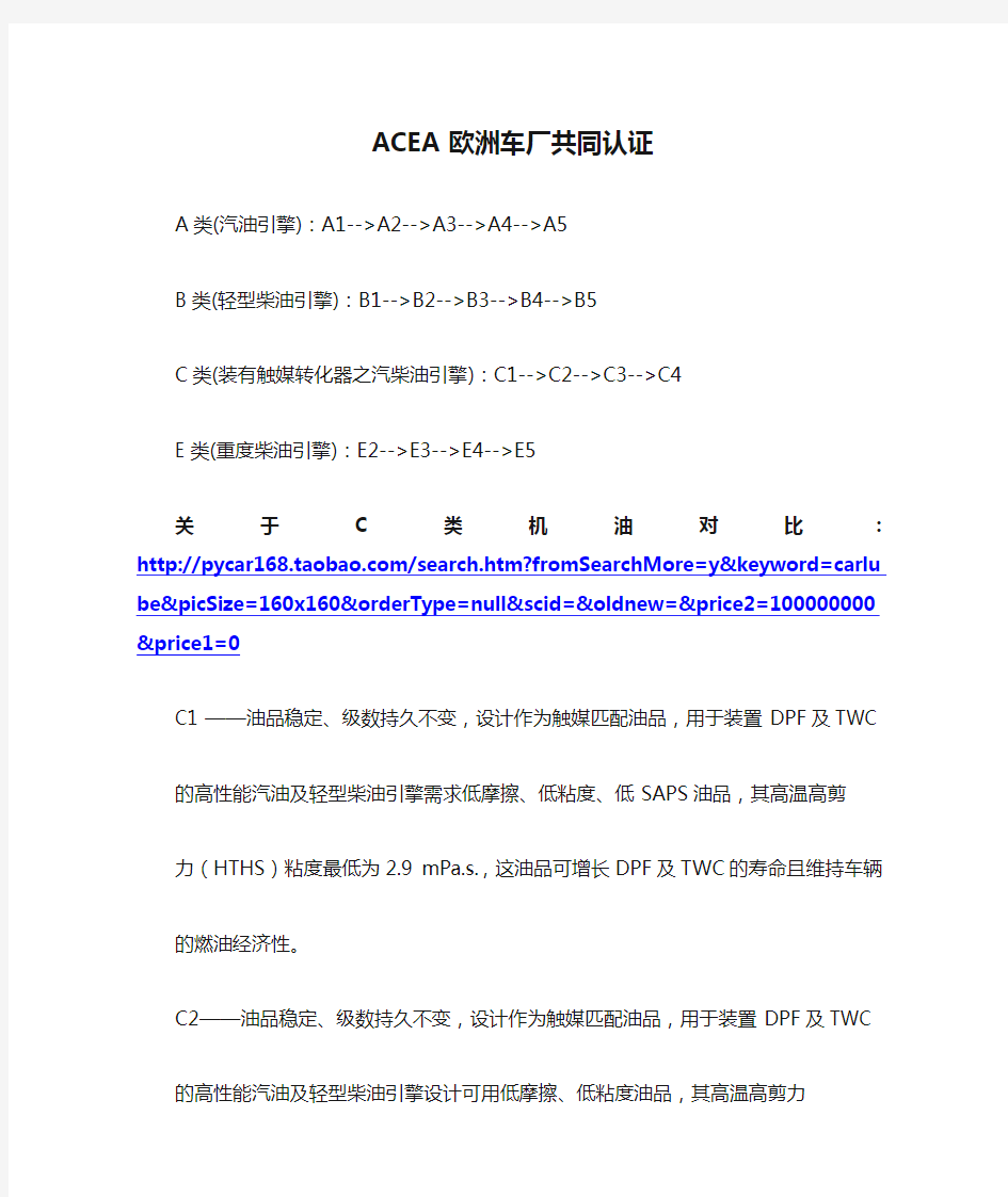 C1-C2-C3-C4机油的区别--ACEA欧洲车厂共同认证