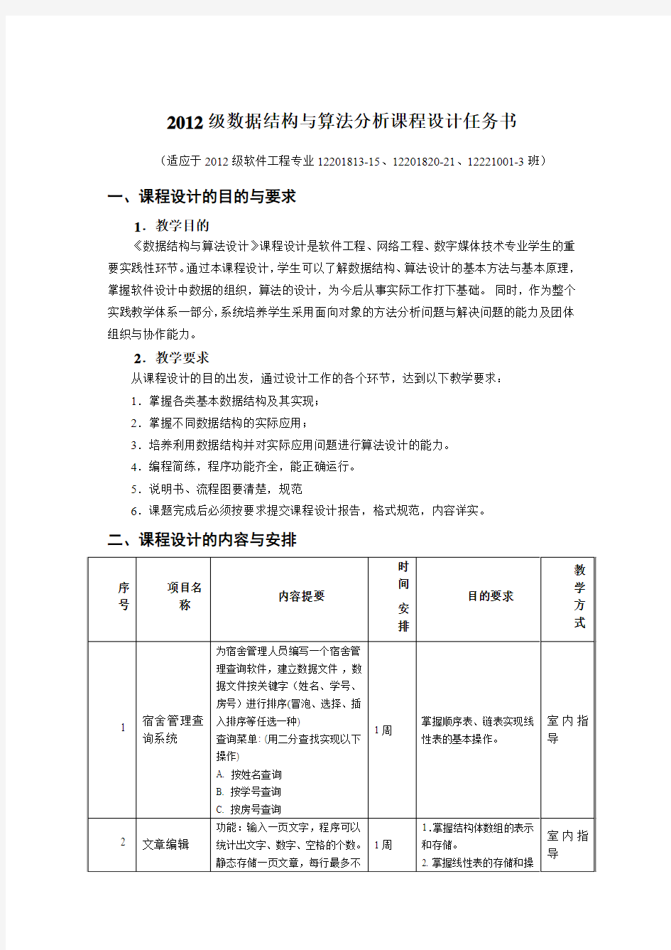 《数据结构与算法分析课程设计》任务书