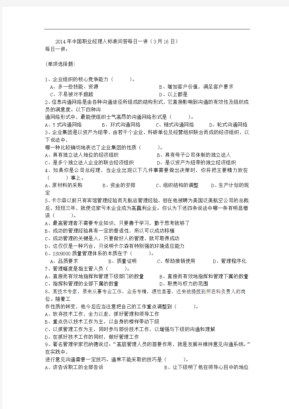2014年中国职业经理人标准问答每日一讲(3月16日)