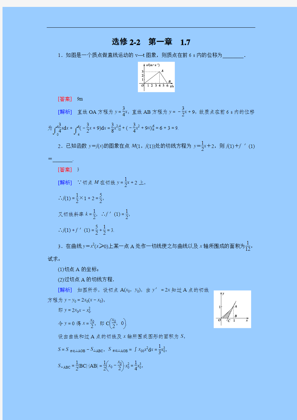 人教a版数学【选修2-2】备选练习：1.7定积分的简单应用(含答案)