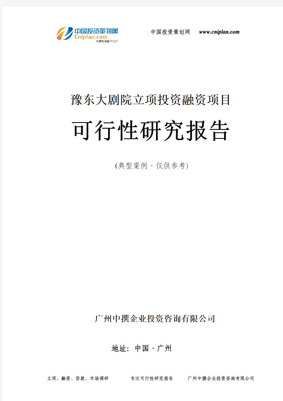 豫东大剧院融资投资立项项目可行性研究报告(非常详细)