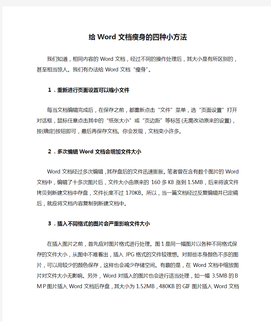 给Word文档瘦身的四种小方法