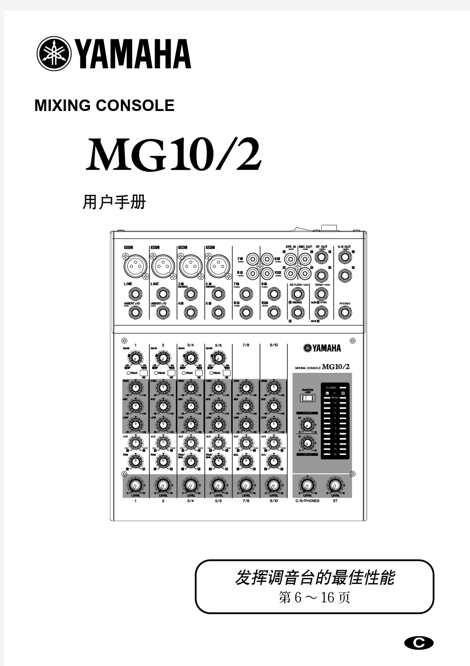 YAMAHA MG102C调音台说明书