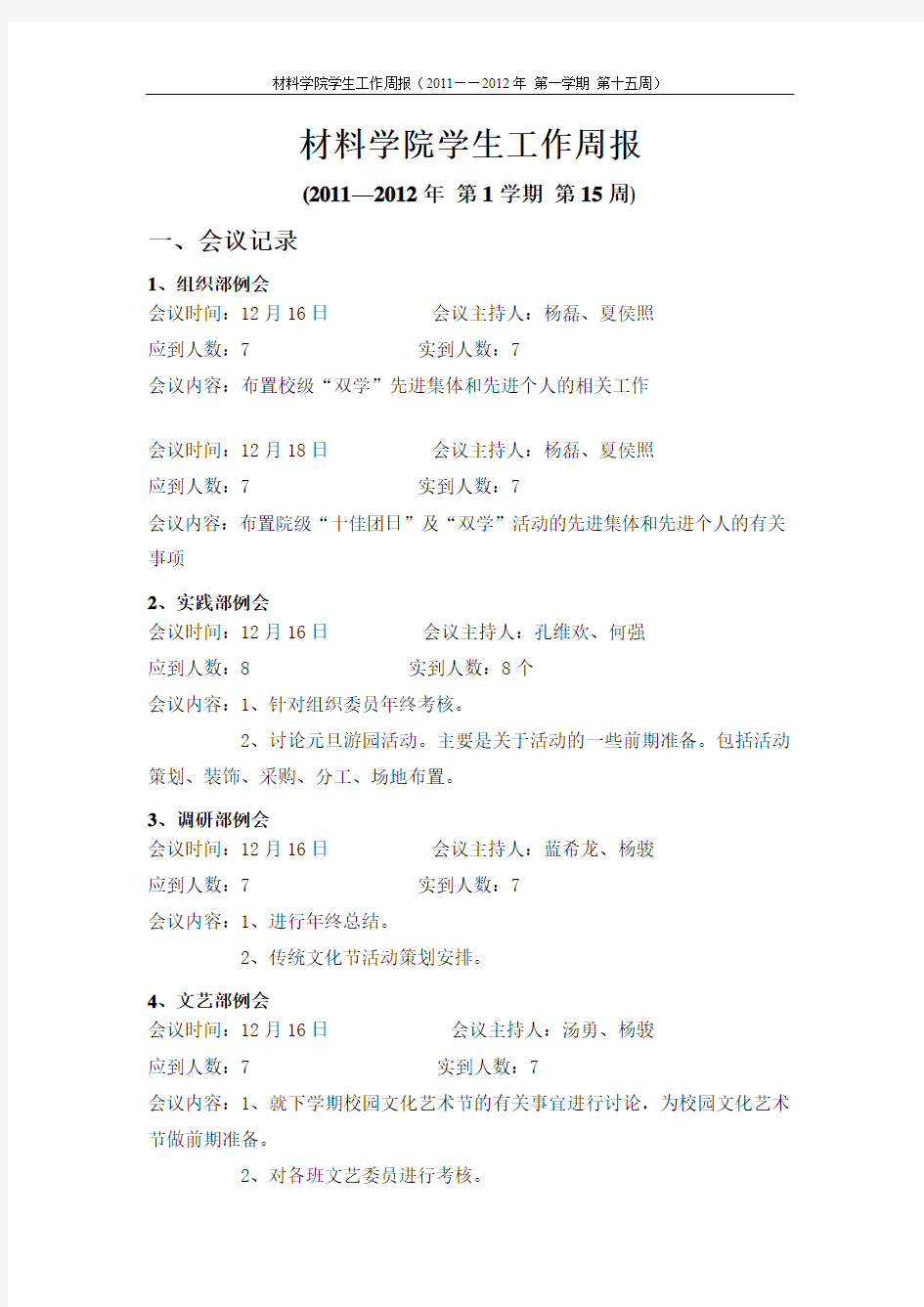 材料学院第十五周工作周报