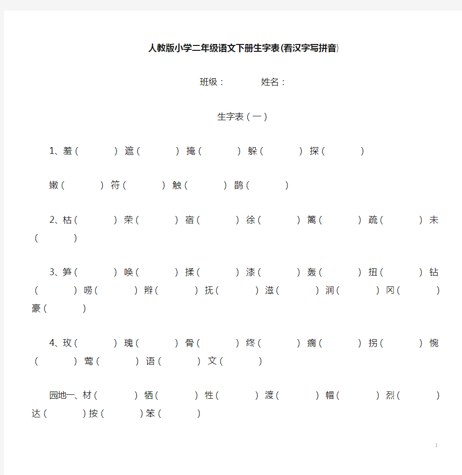 二年级语文下册生字表(看汉字写拼音)