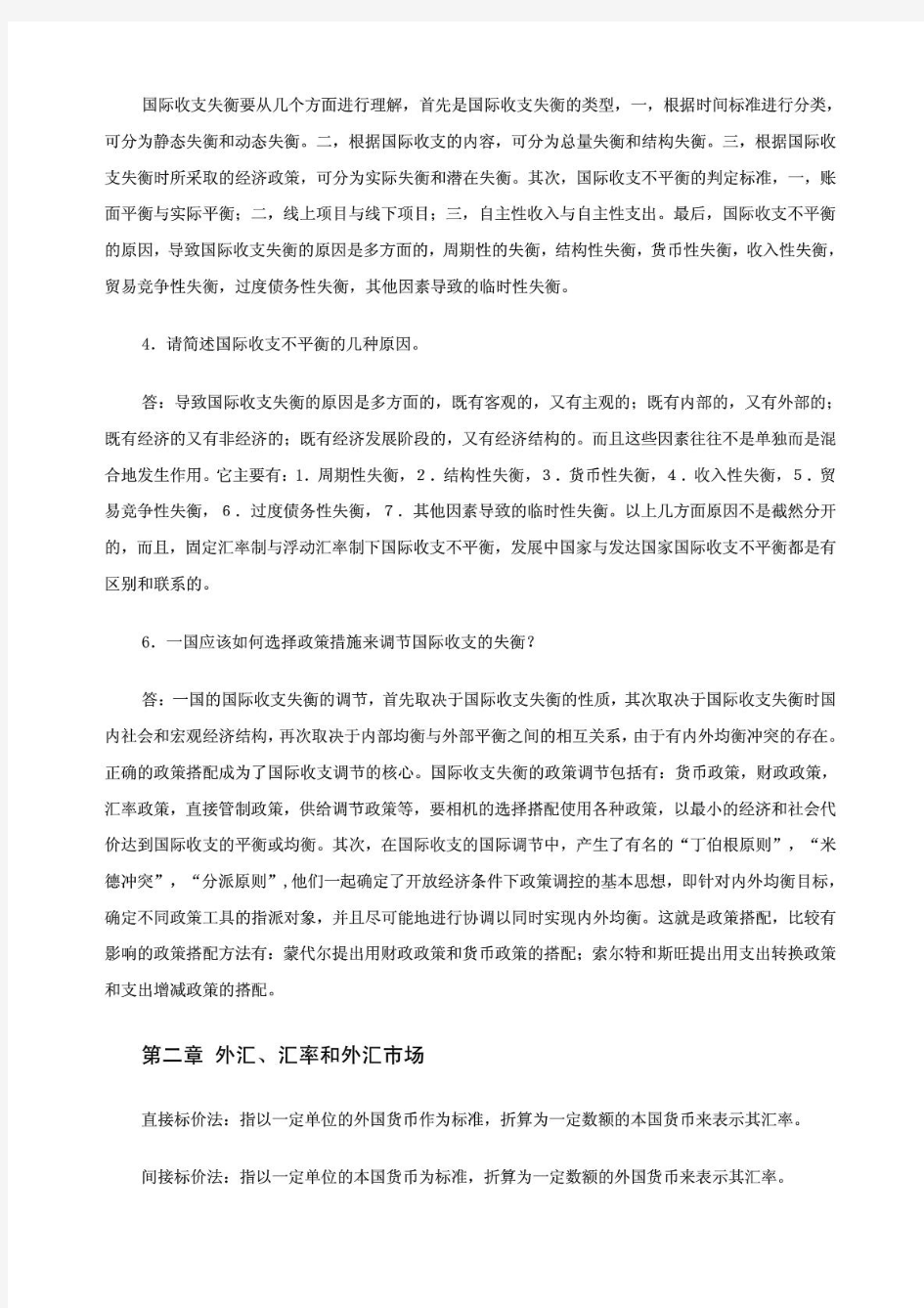 国际金融复习讲义(湖南大学_杨胜刚)