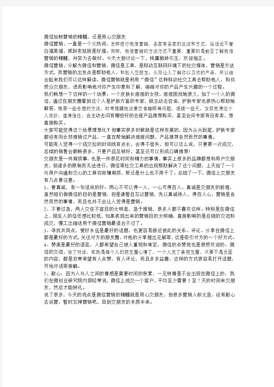 微信加粉营销的精髓