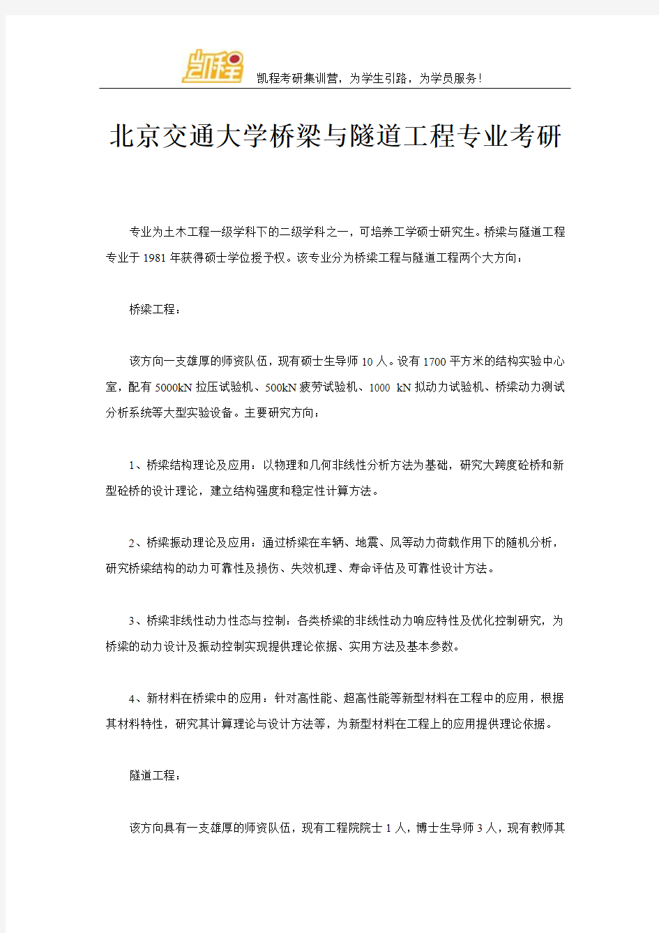 北京交通大学桥梁与隧道工程专业考研