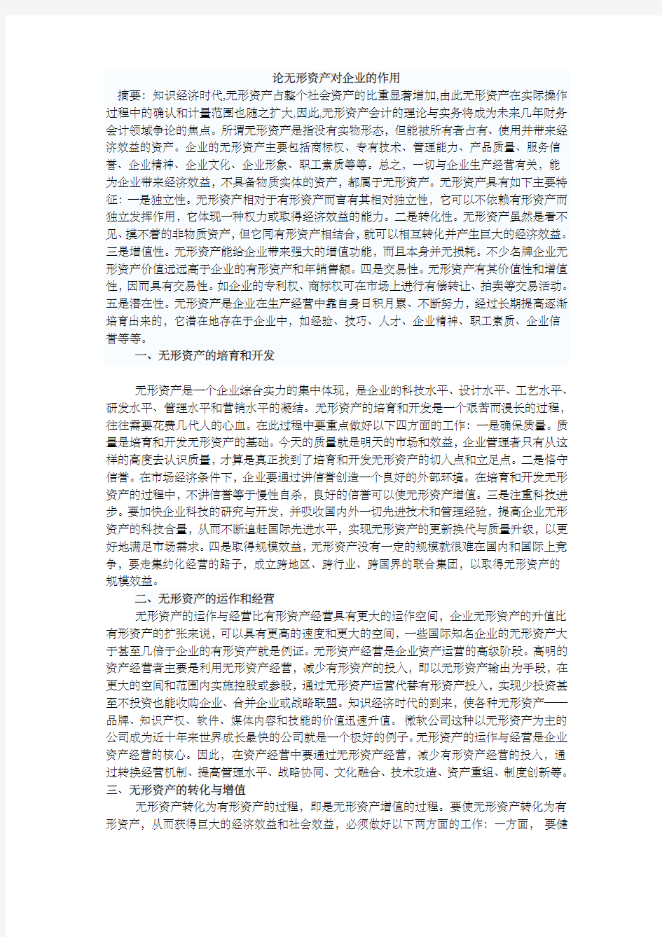 论无形资产对企业的作用