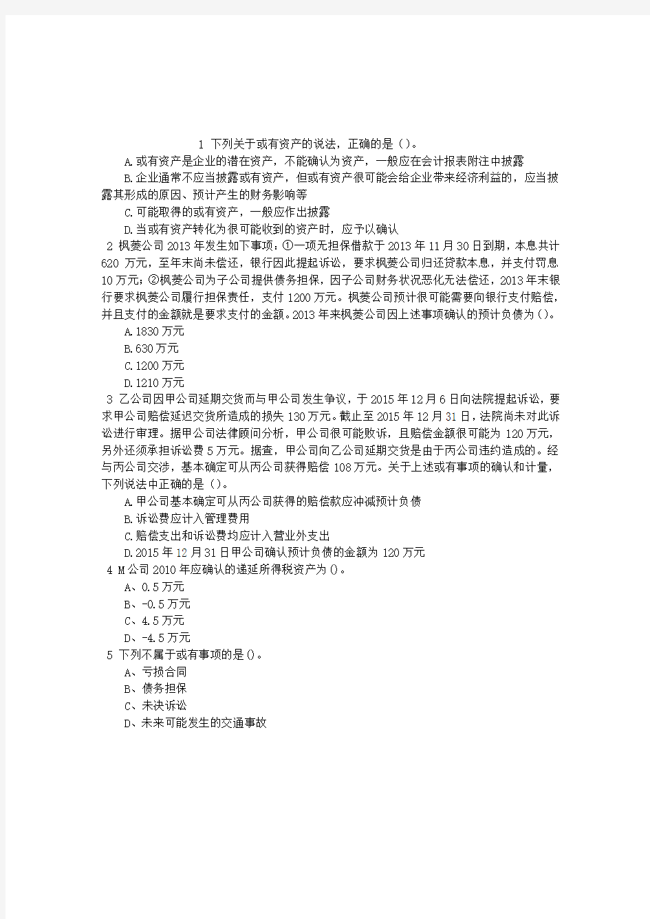 注册会计师第十三章或有事项单项选择题(2015-11-24)