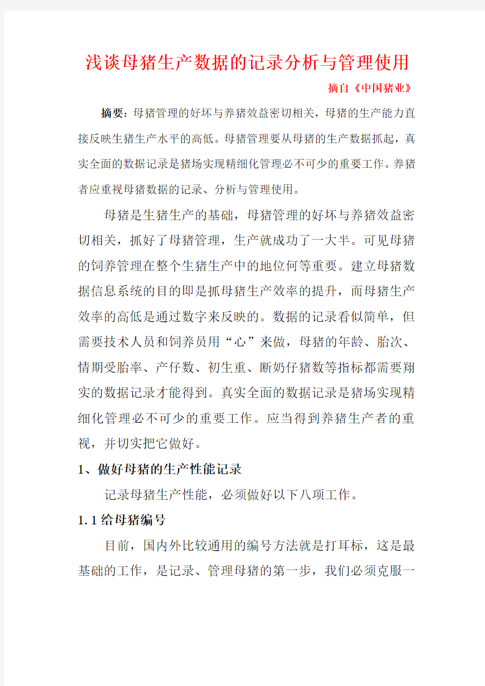 种猪生产数据的记录分析与管理使用