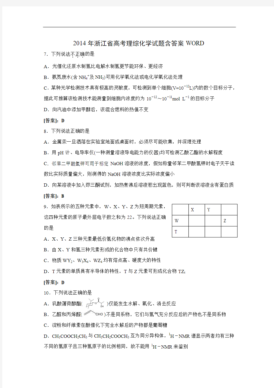 2014年浙江省高考理综化学试题含答案WORD