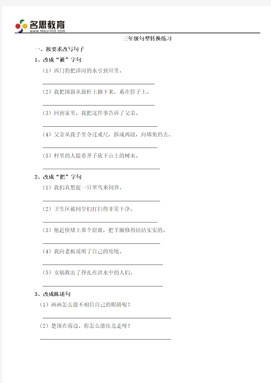 三年级句子练习(句型转换、扩句、修辞手法)