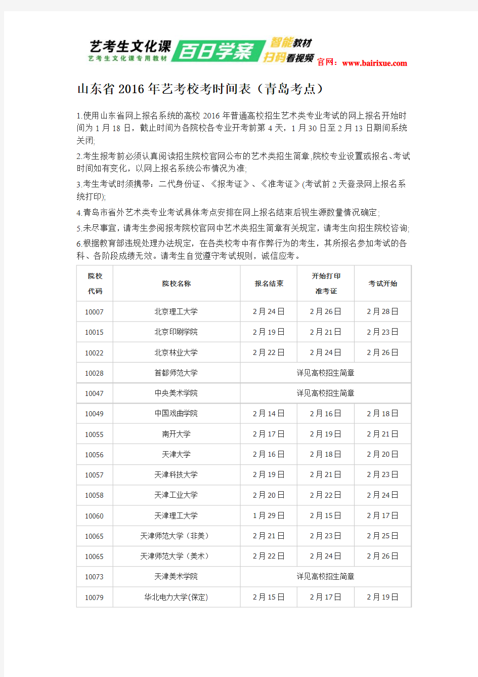 山东省2016年艺考校考时间表(青岛考点)