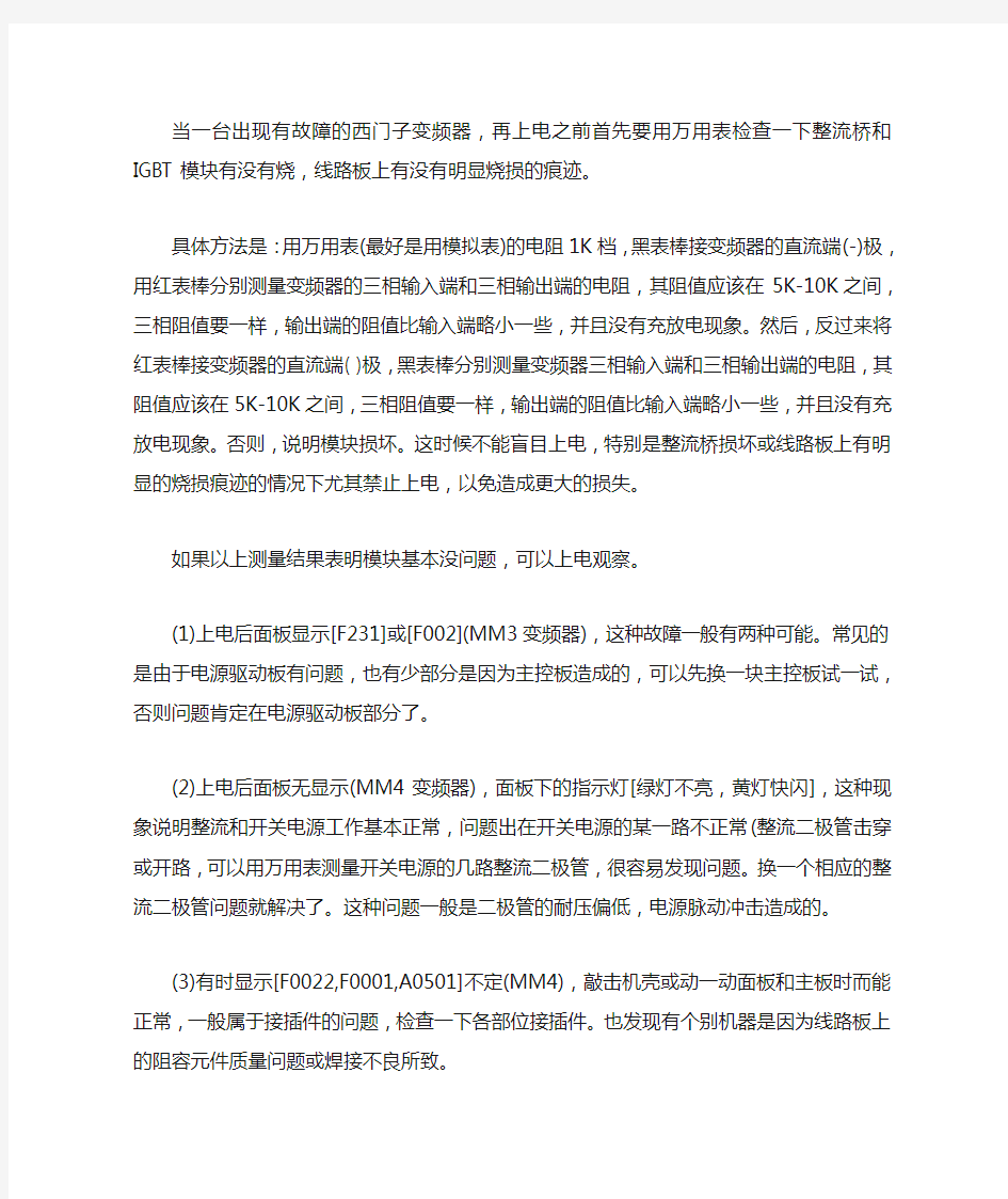 西门子变频器常见故障分析处理