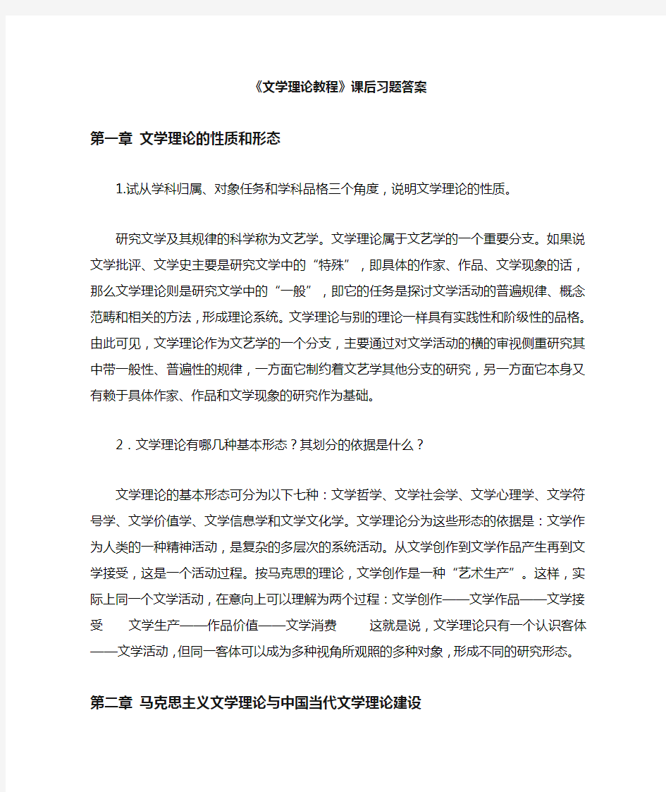 童庆炳文学理论教程课后习题答案