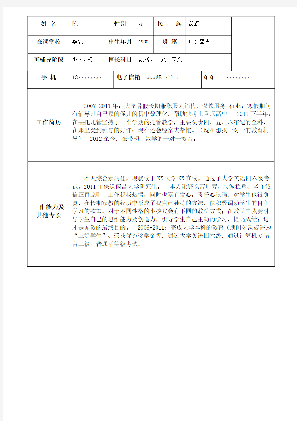 家教兼职-个人简历表