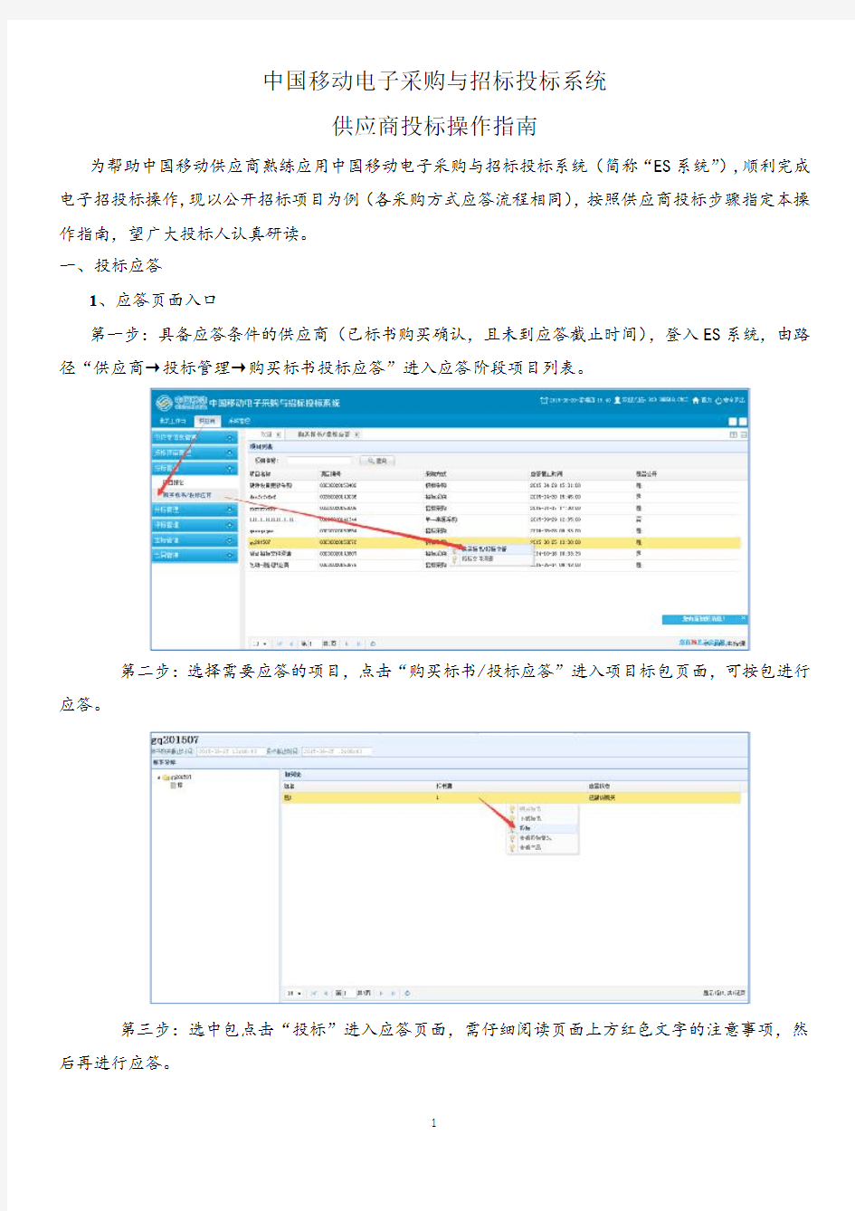 中国移动电子采购与招标投标系统供应商投标操作指南2.0