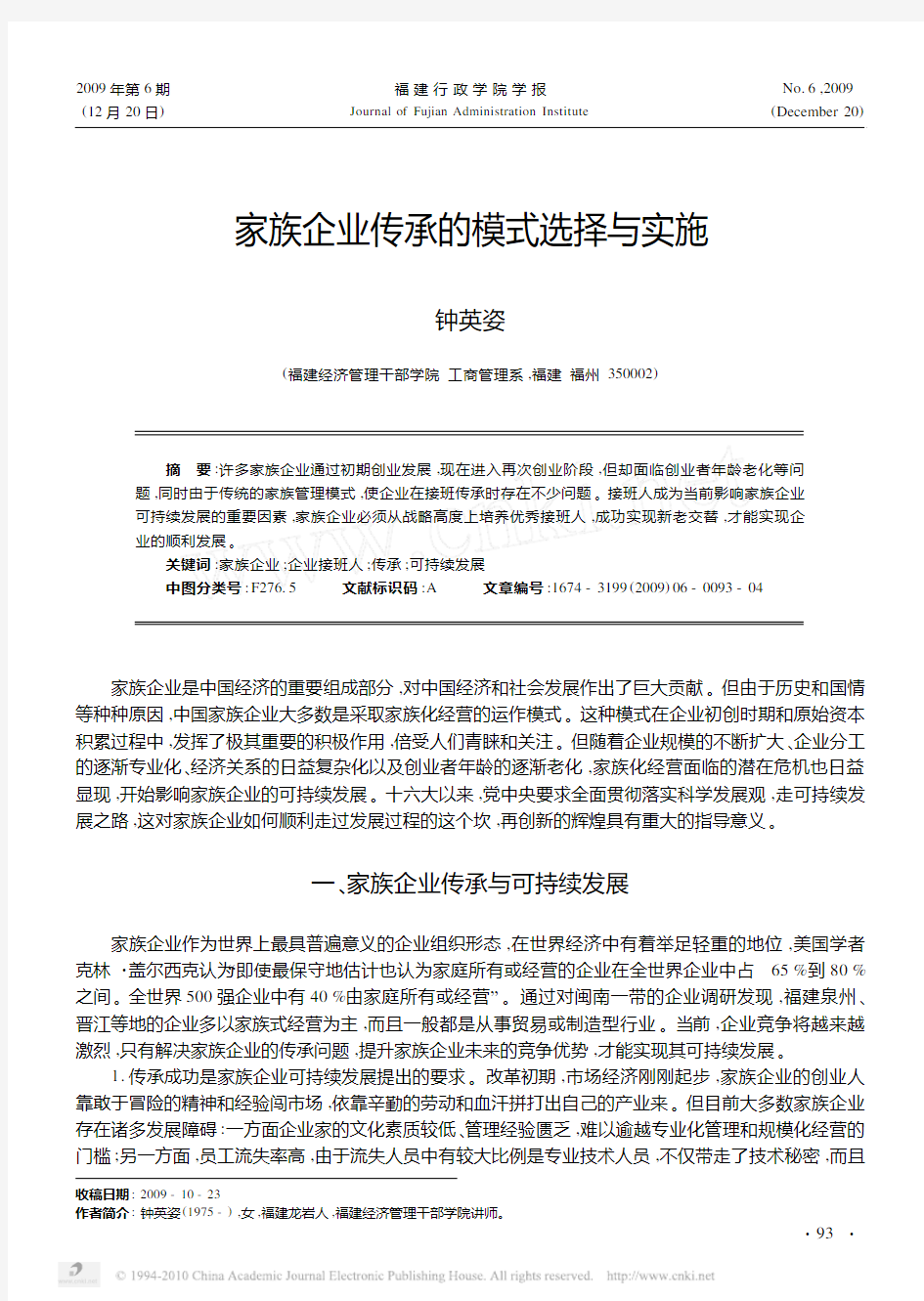 家族企业传承的模式选择与实施