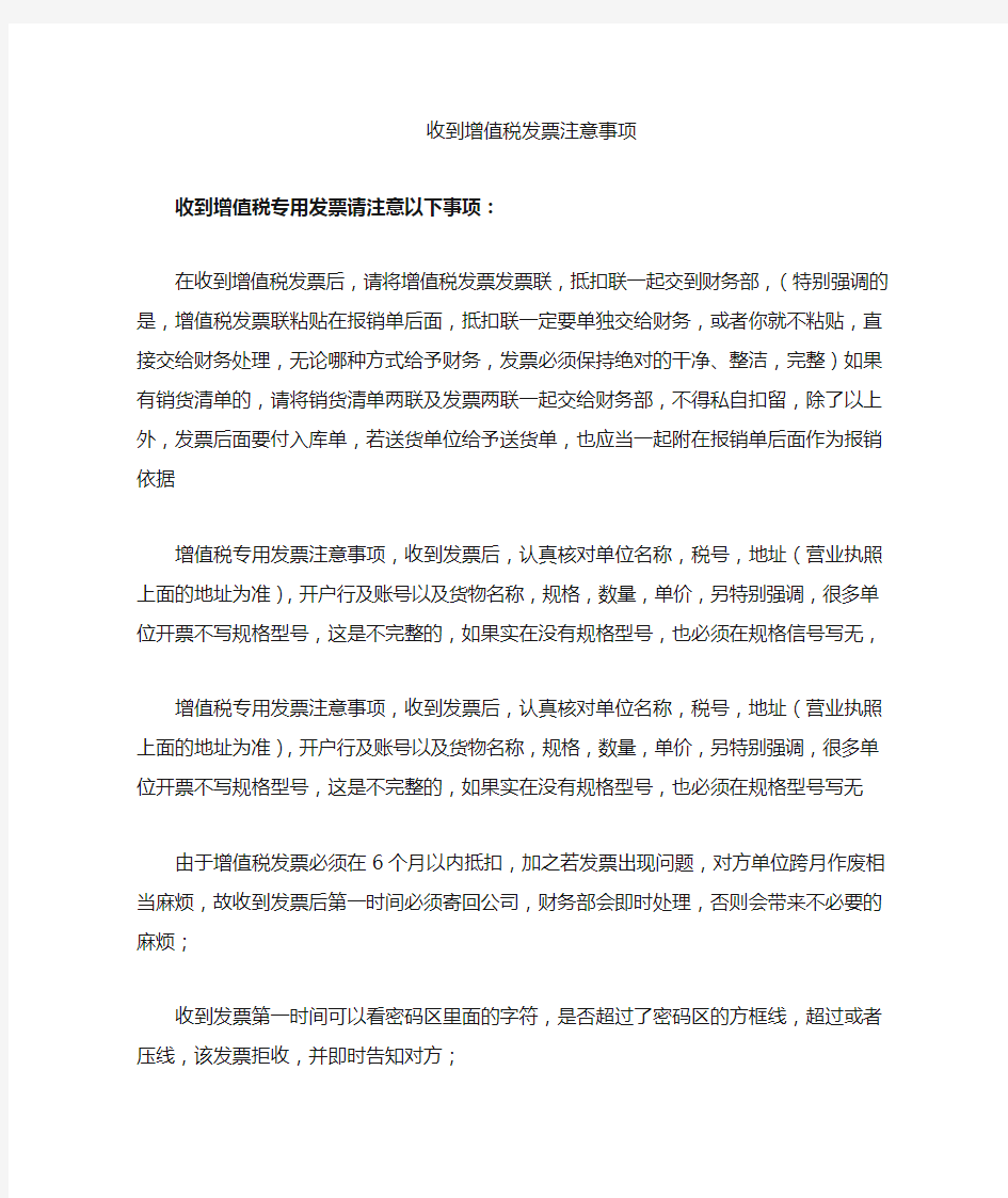 增值税专用发票收到注意事项