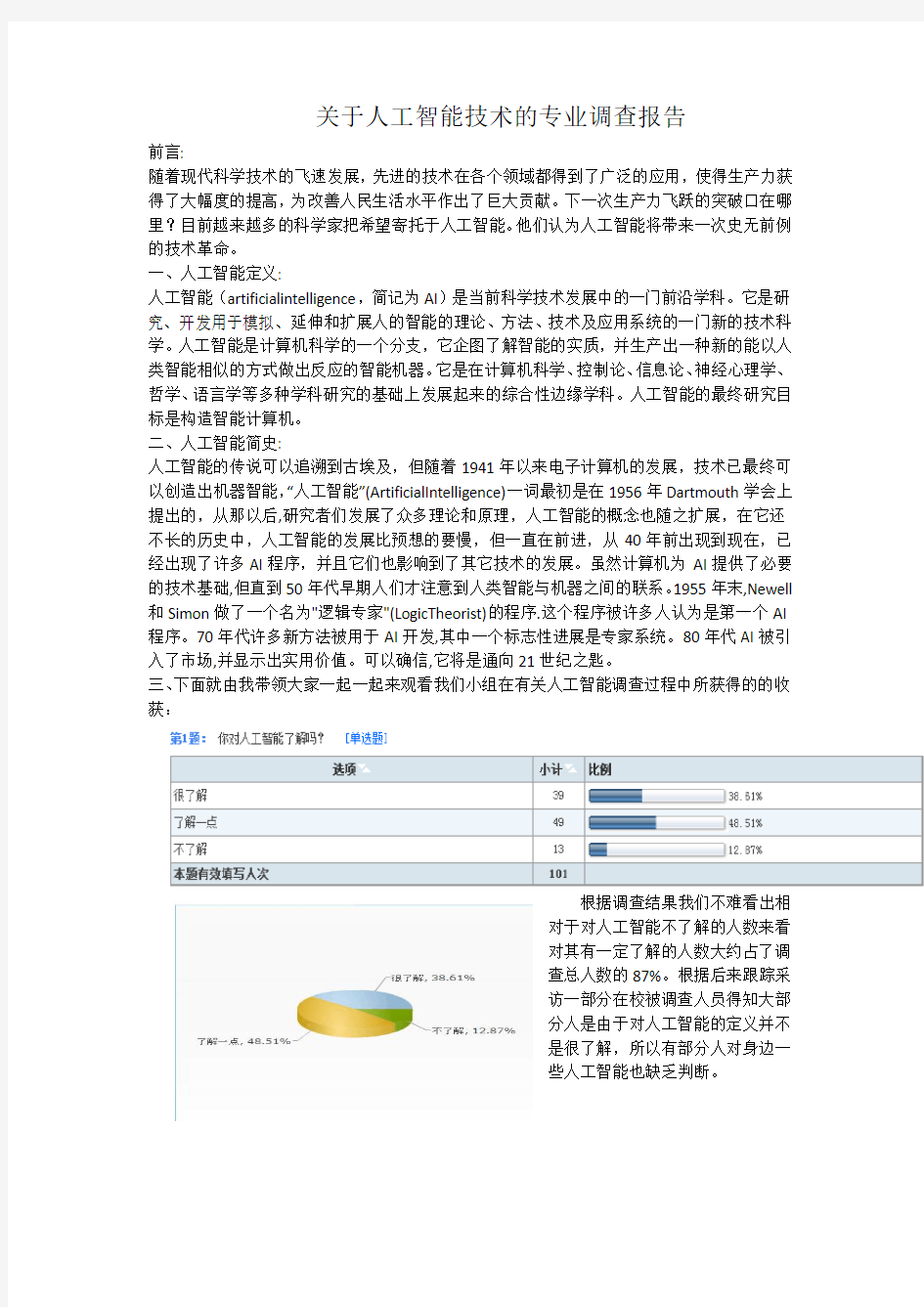 马克思主义基本原理大作业-人工智能分析报告