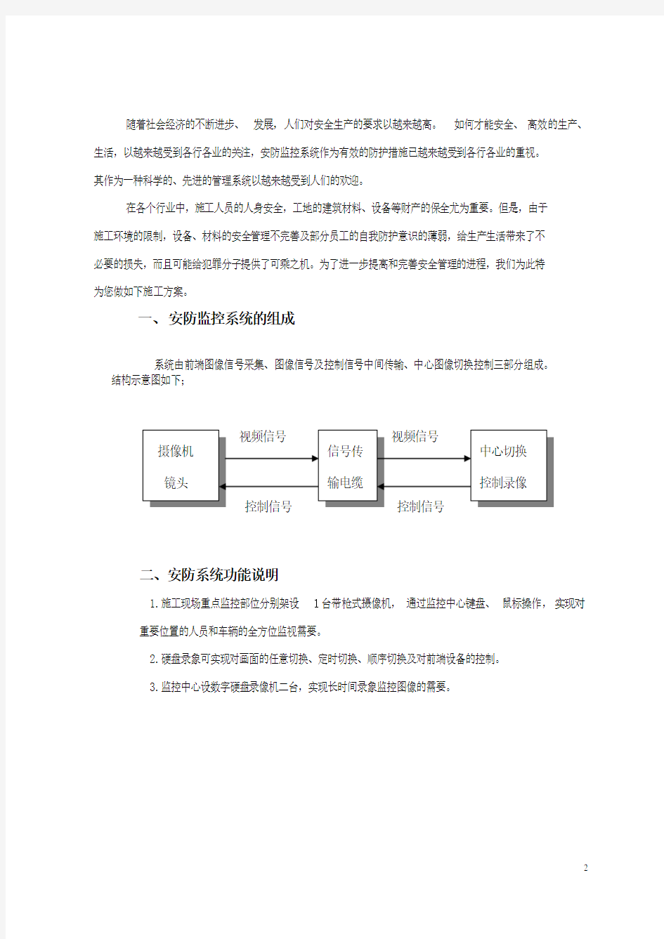 监控施工方案范例