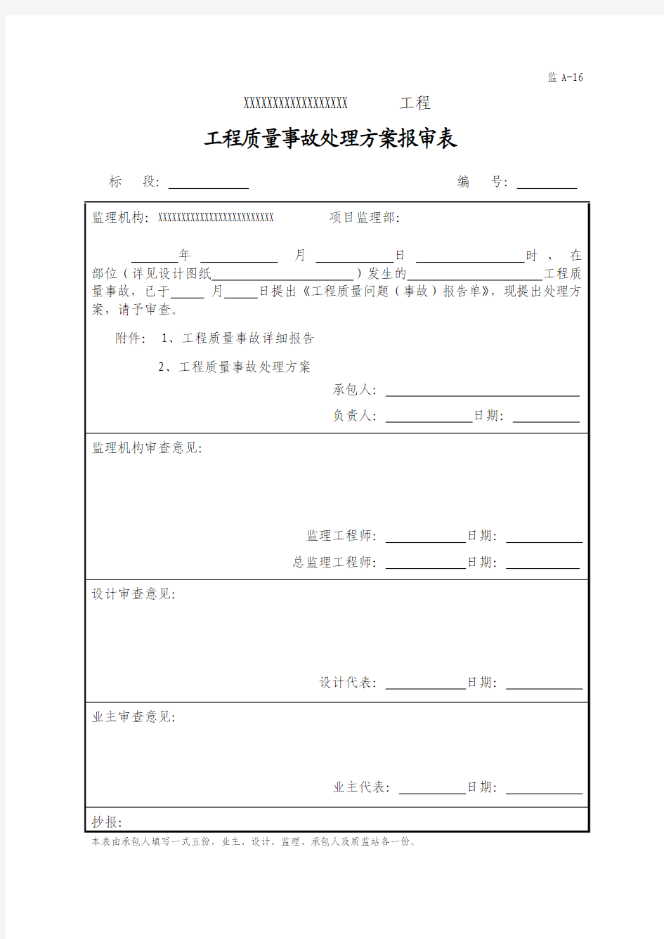 监A-16工程质量事故处理方案报审单