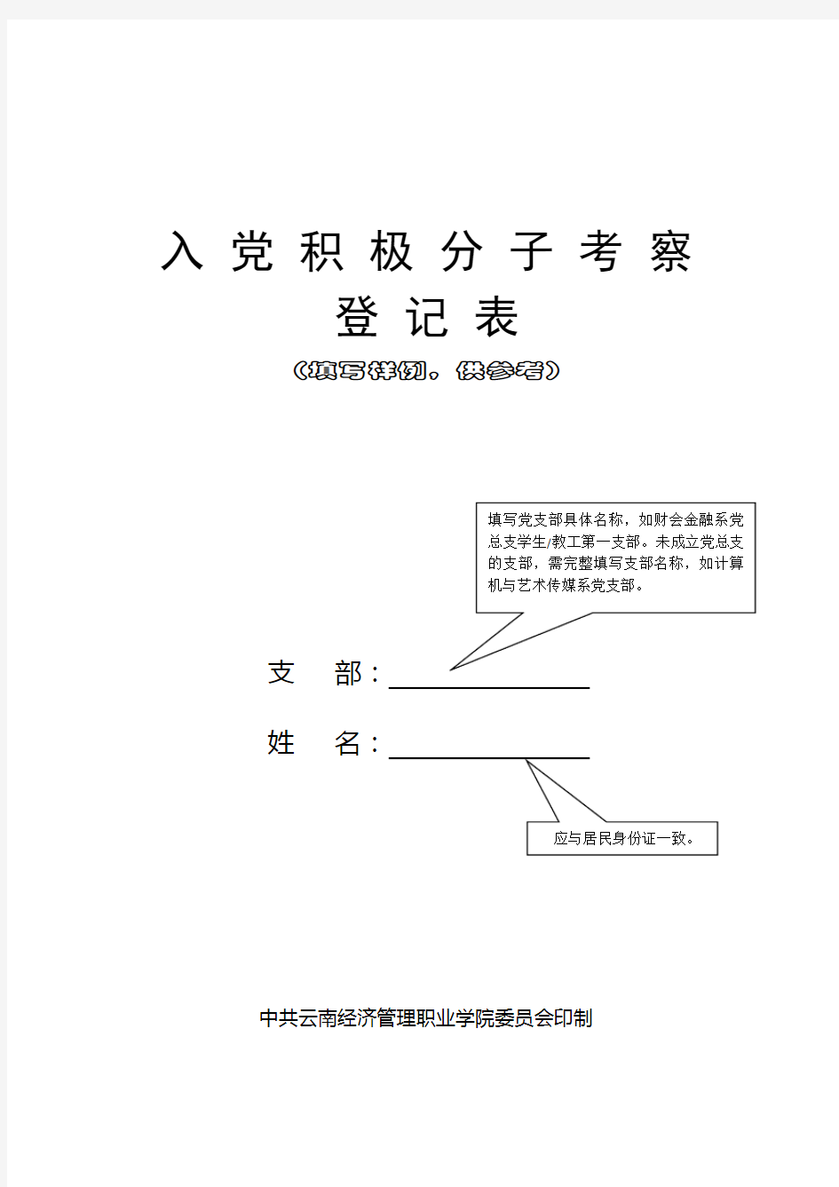 入党积极分子考察登记表(填写范例)