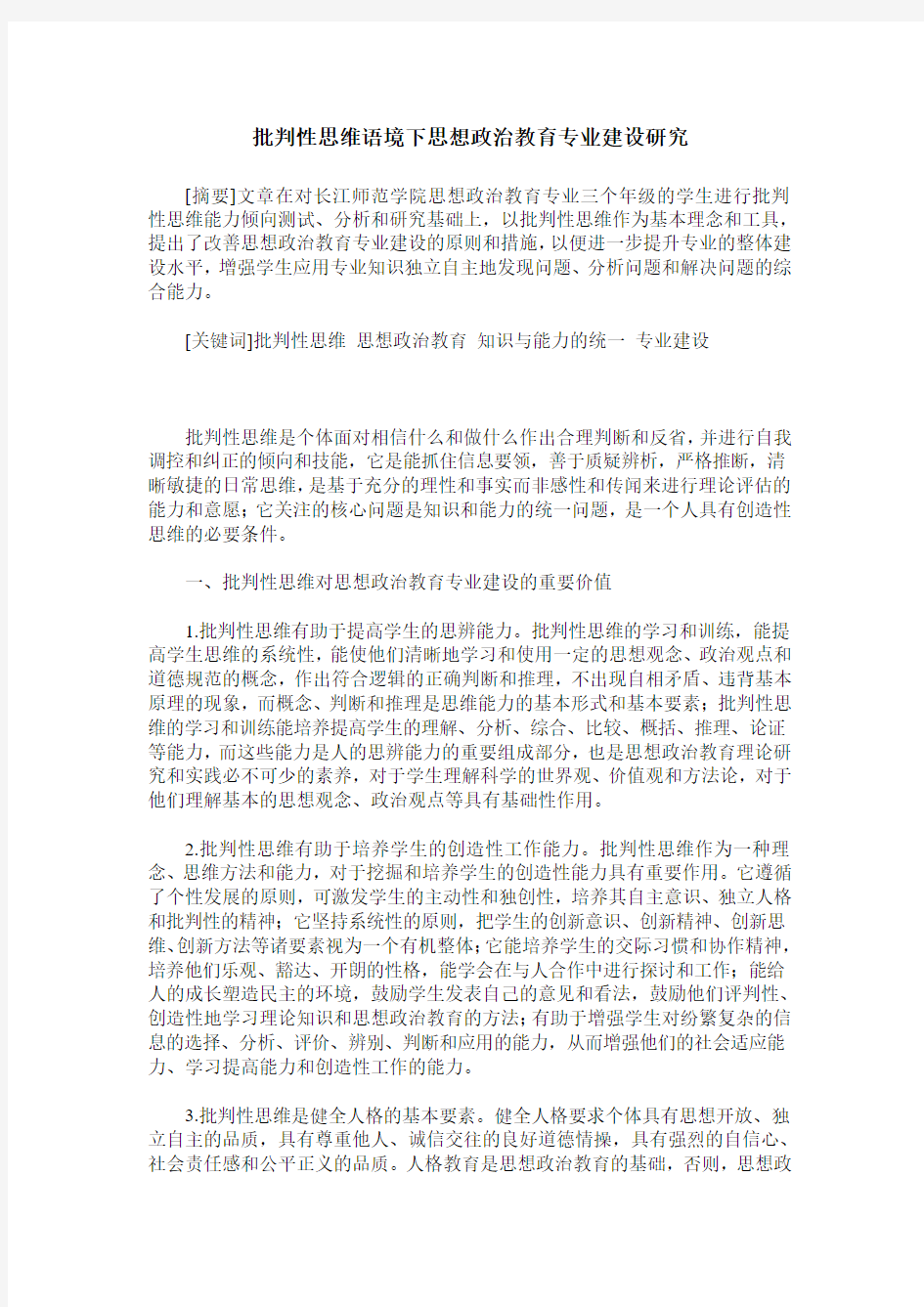 批判性思维语境下思想政治教育专业建设研究