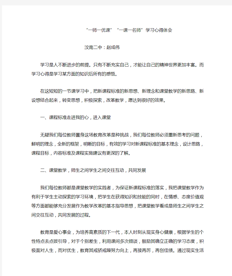 “一师一优课”“一课一名师”学习心得体会