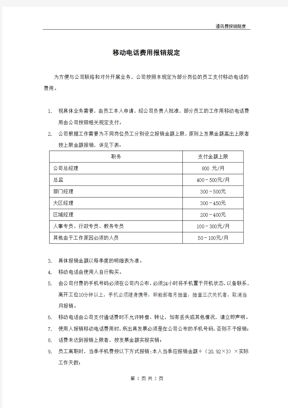 公司通讯费报销管理办法