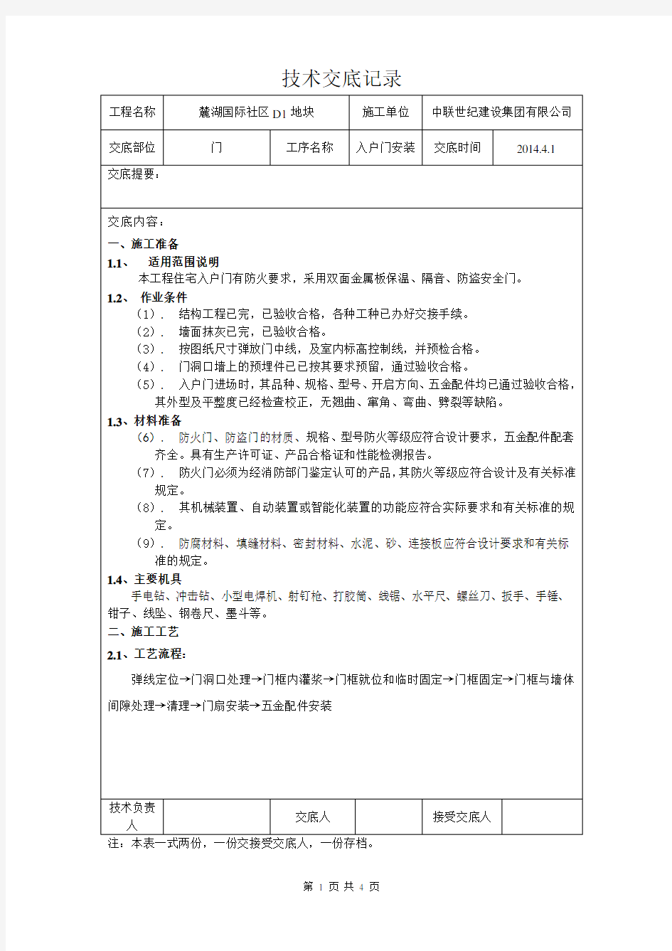 入户门安装技术交底