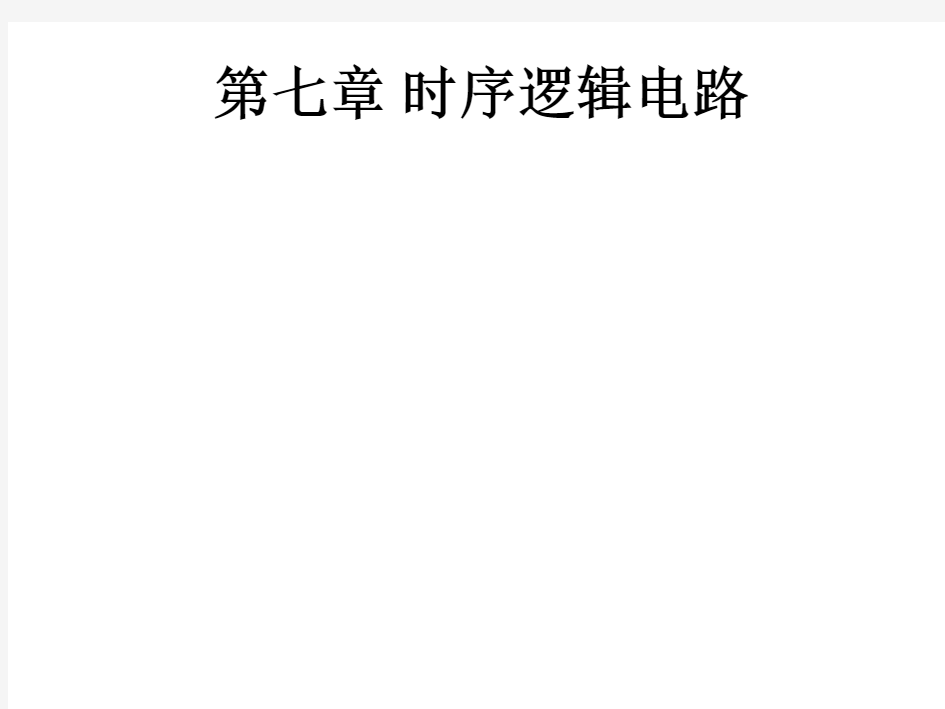 数字电路与数字电子技术 课后答案第七章