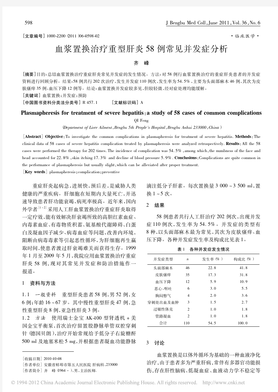 血浆置换治疗重型肝炎58例常见并发症分析