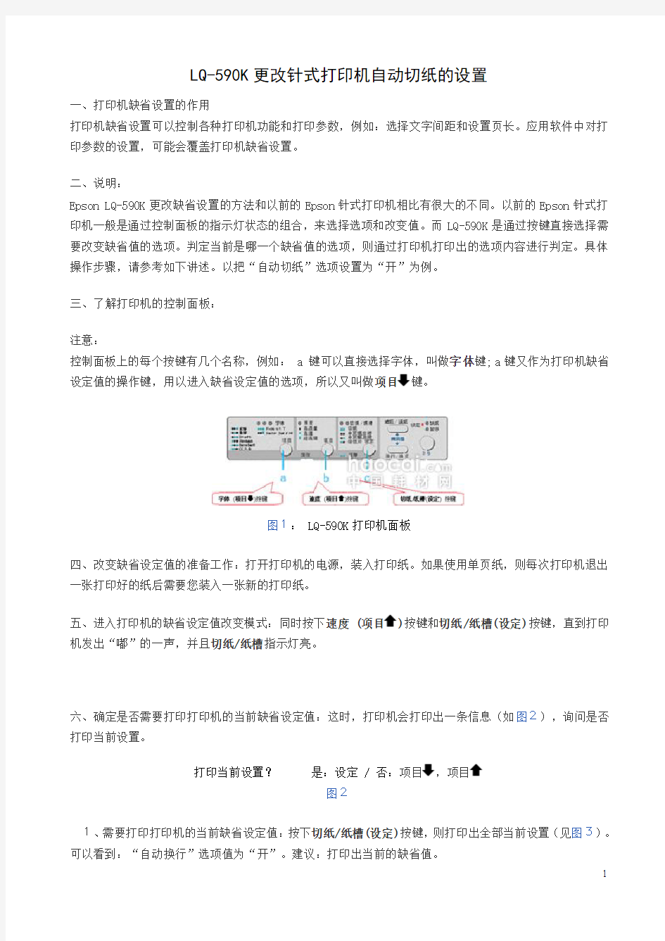 LQ590K自动切纸设置方法