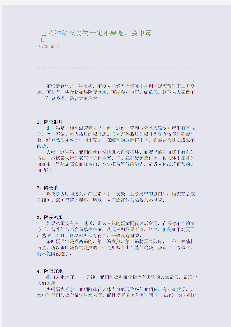 [转载]八种隔夜食物一定不要吃,会中毒